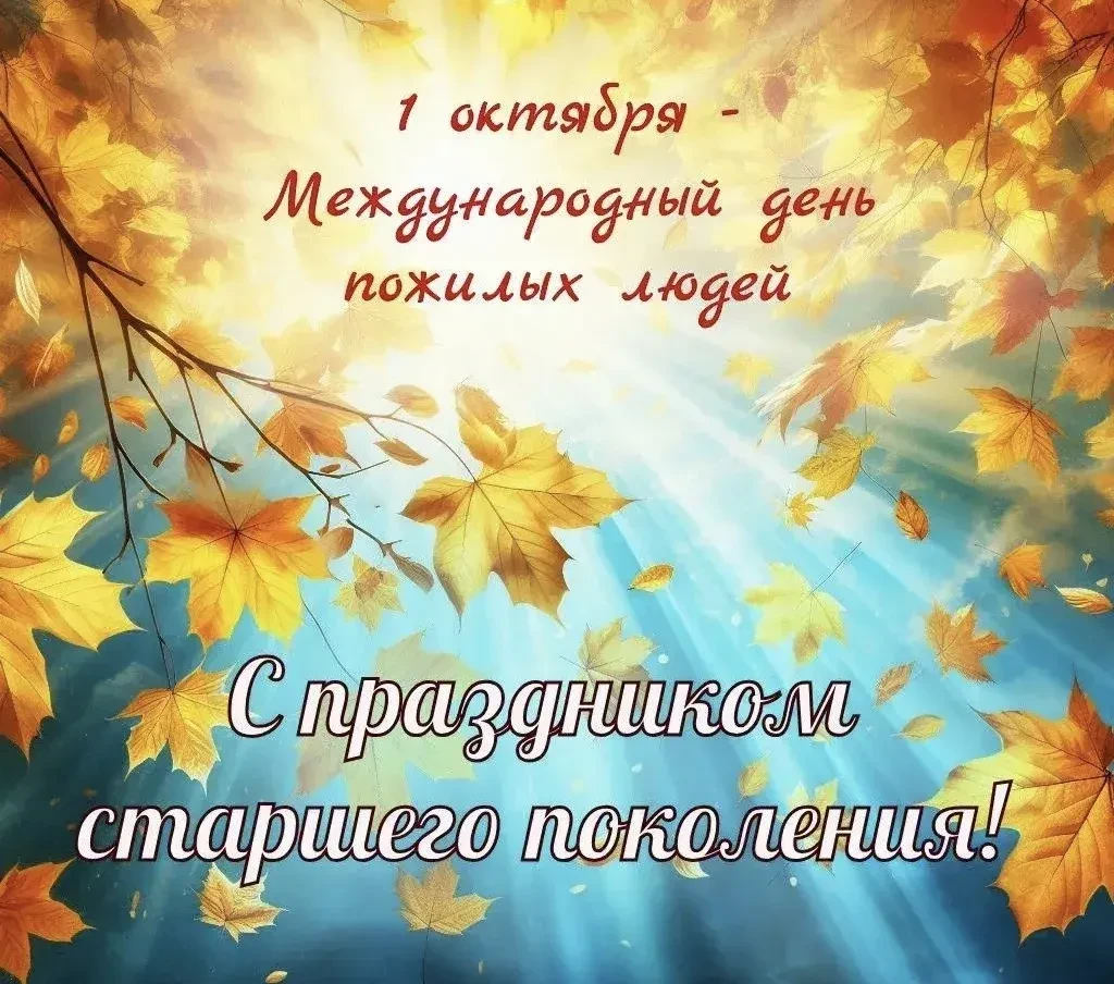 Сегодня, 1 октября, отмечается День пожилого человека — праздник, напоминающий о важнос...