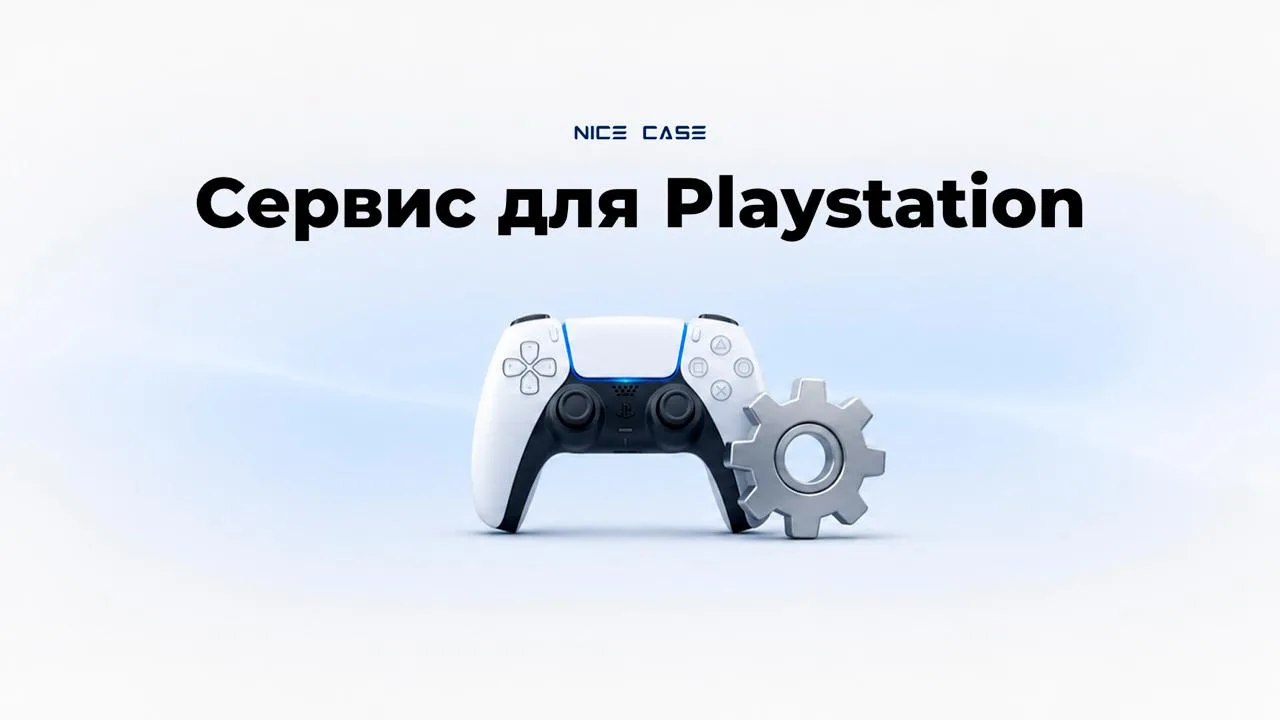 🎮 Сервисный центр для Playstation

Наш сервис чинит не только технику Apple. Если ваша приставка пр