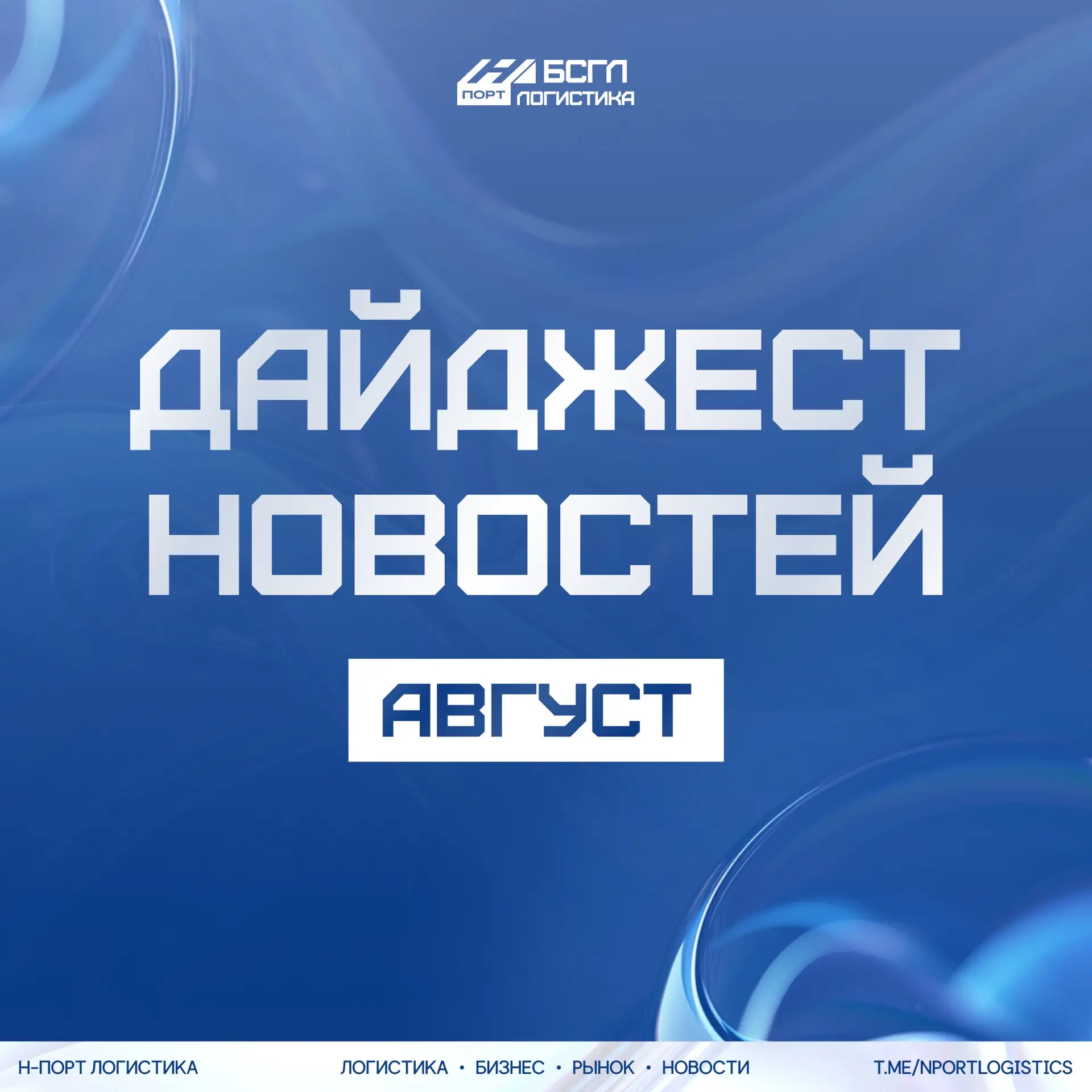 Дайджест от Н-порт Логистика за неделю 📯