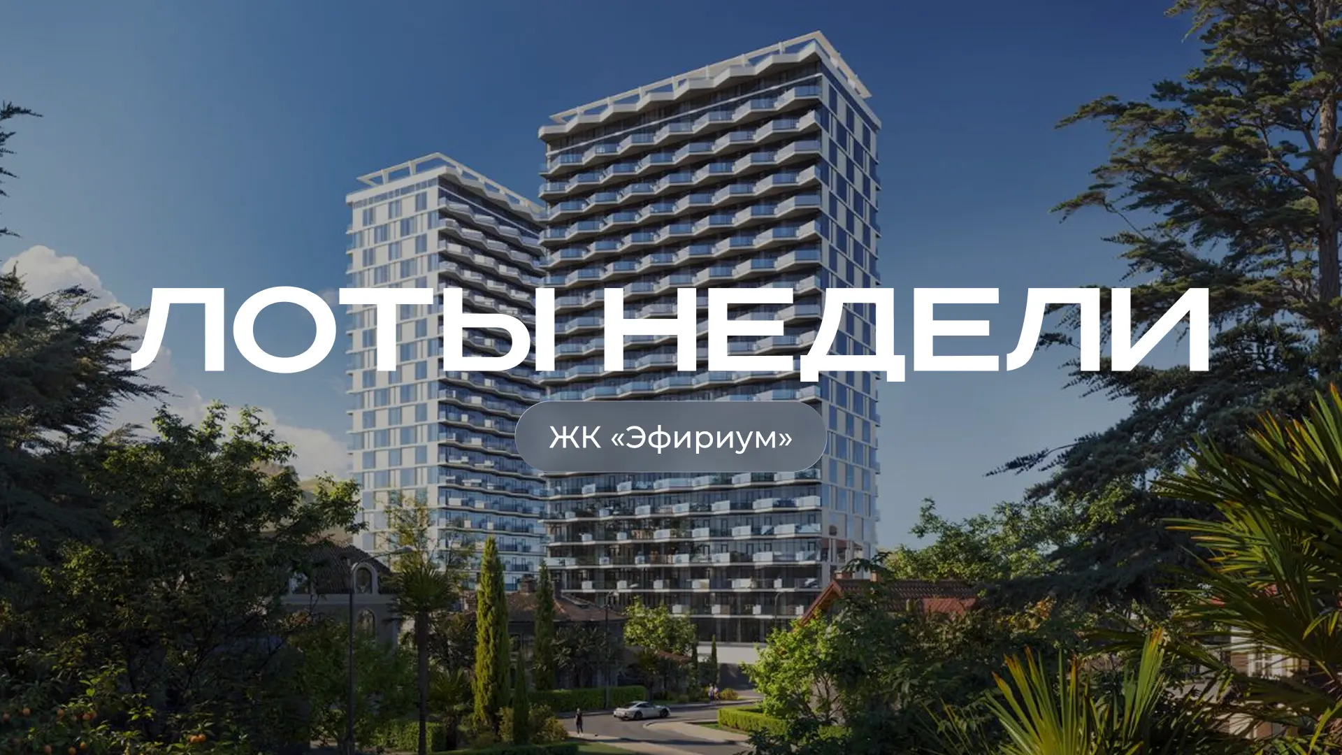 Лоты недели в АК «Эфириум»: 200 метров до моря и редкие планировки

Элитный апарт-комплекс «Эфириум»