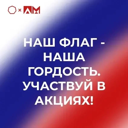 • НАШ ФЛАГ — НАША ГОРДОСТЬ. УЧАСТВУЙ В АКЦИЯХ! •