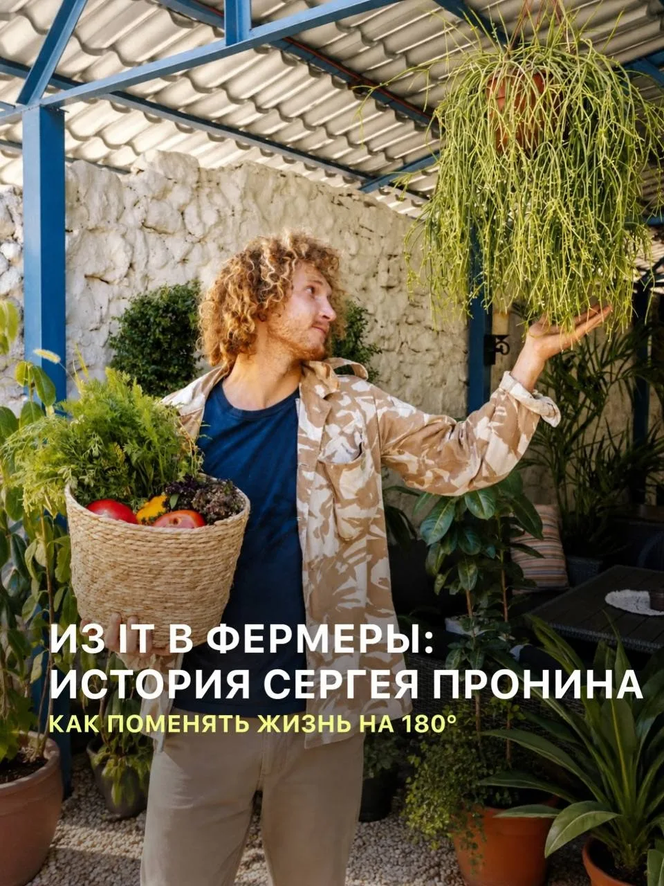 Вы тоже хотели все бросить и стать фермером? Сергей Пронин это сделал — сейчас занимает...