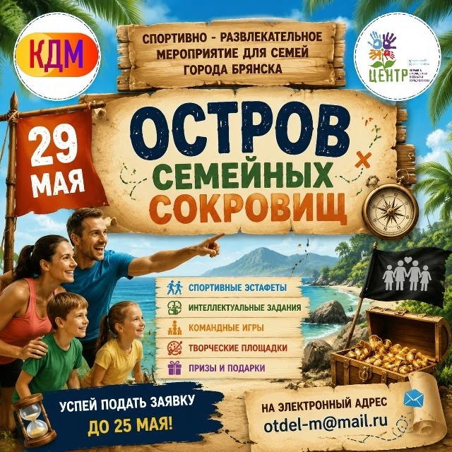 «Остров семейных сокровищ» ждёт именно ВАШУ семью!  🤝 Комитет по делам молодёжи, семьи, материнства 
