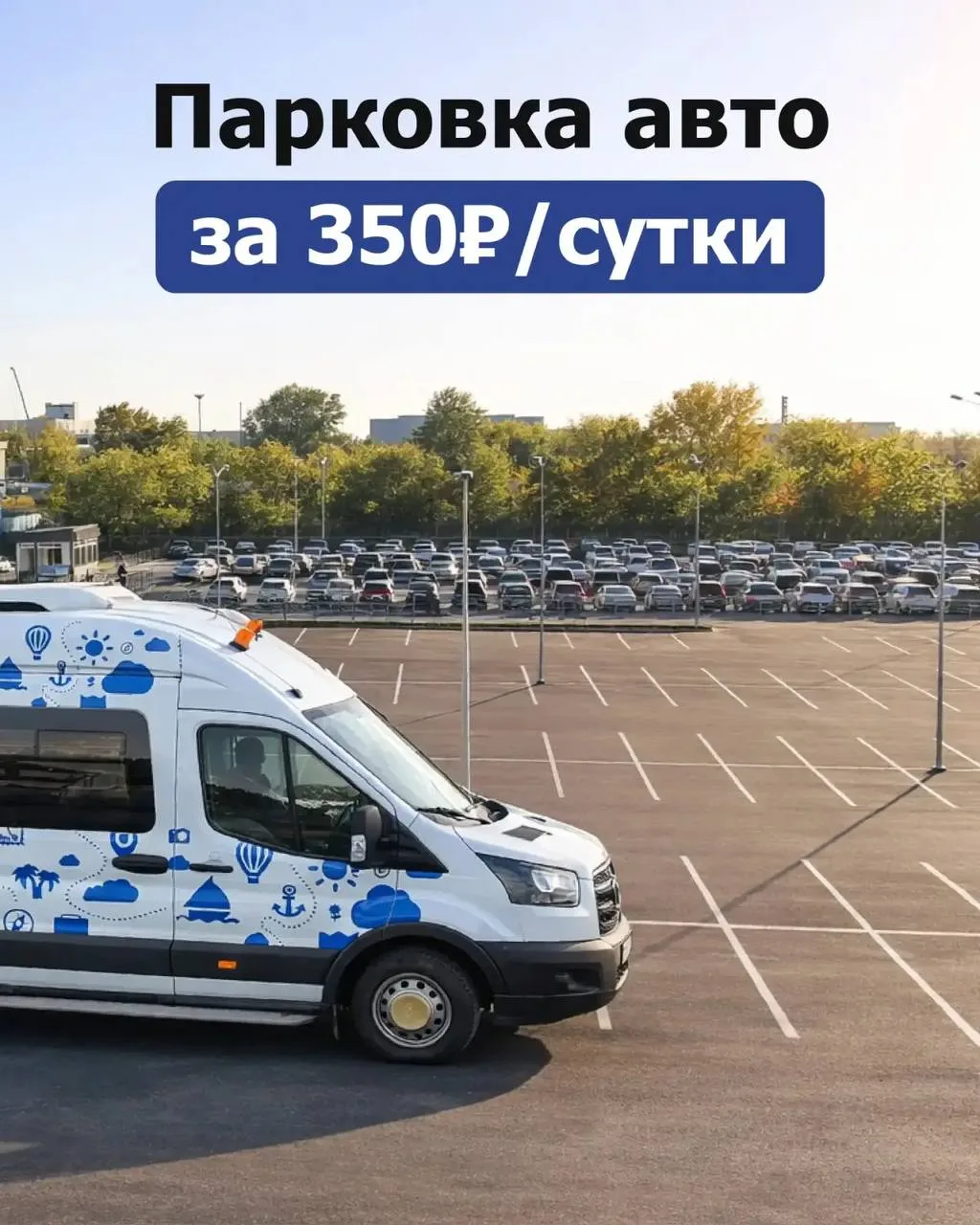 🚐 Нужно оставить машину возле аэропорта на сутки и дольше?
Для вас — акция на парковку Р7

Парковоч
