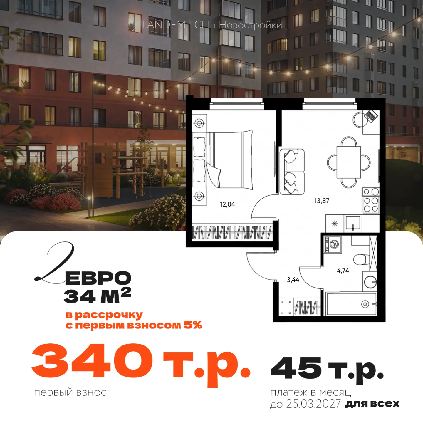 ⚡️Евродвушка с первым взносом 340 т.р. – условия для всех
