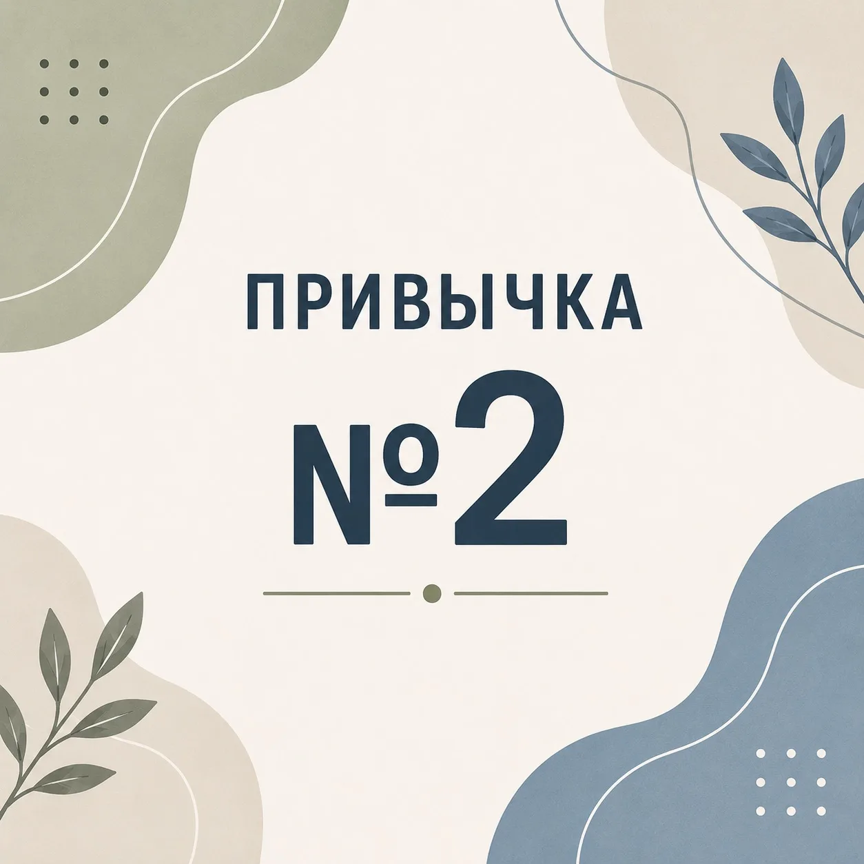 Вторая привычка звучит банально, но играет огромную роль в самочувствии любого человека. И наверное 
