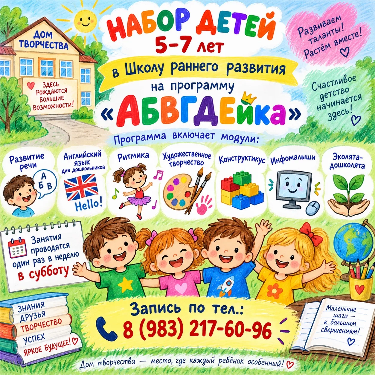 Приглашаем будущих первоклассников в «Школу раннего развития»!