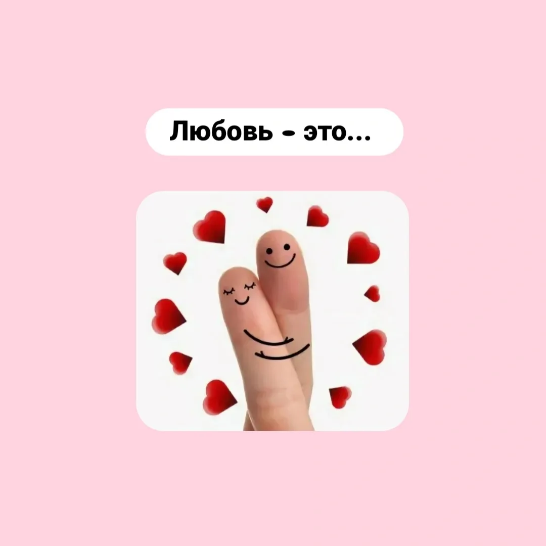 Любовь — это...  Любовь — это самодостаточность (не зависимость от кого-то).   Любовь — это полноцен
