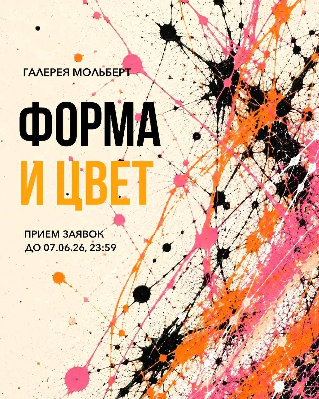 Открыт прием заявок на выставку «ФОРМА И ЦВЕТ».