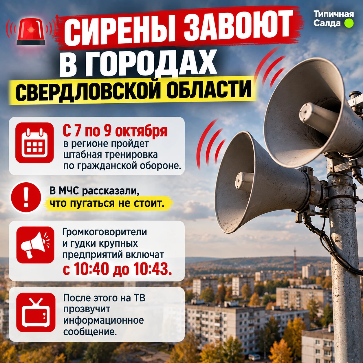 ⚡️Сирены завоют в городах Свердловской области.
