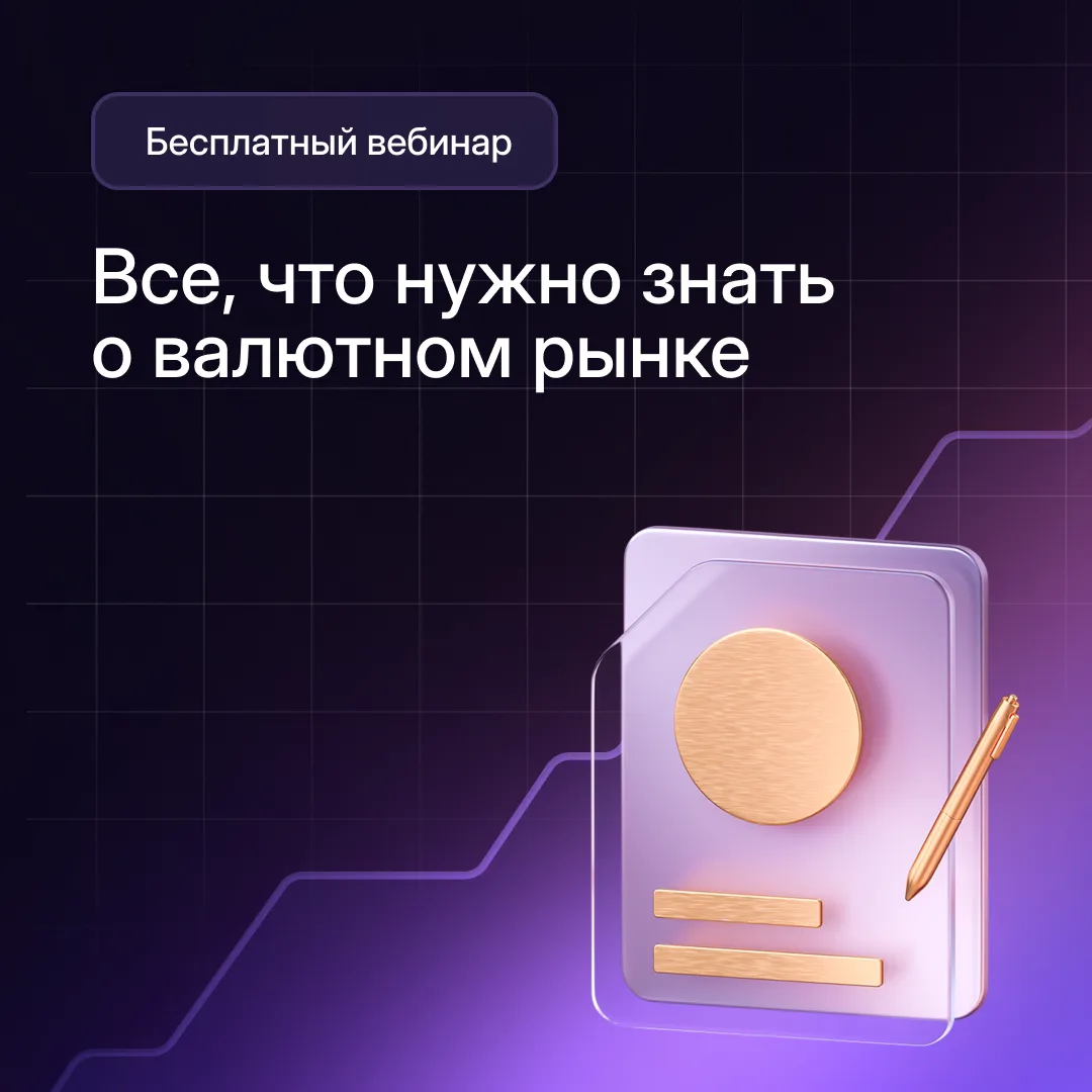 Все, что нужно знать о валютном рынке

Валютный рынок ― не только про риск, но и про новые возможнос