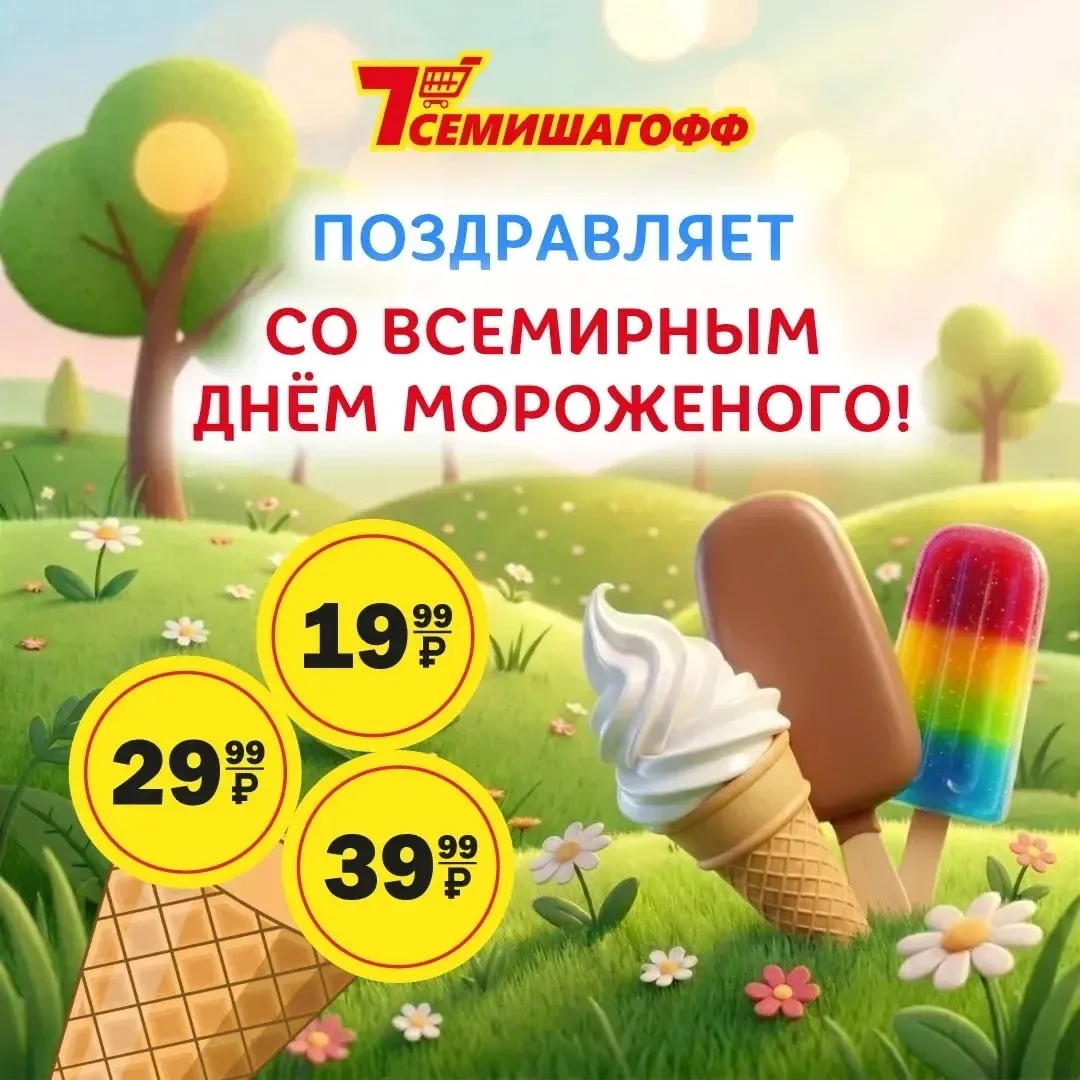 🍦🍦🍦🍦🍦🍦🍦🍦

Сегодня День мороженого, а значит, у вас есть официальный повод побаловать себя!
П