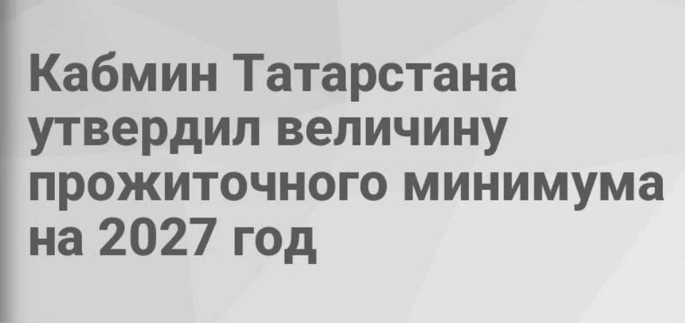В Татарстане размер прожиточного минимума на 2027 год могут увеличить на 1 тысячу — до ...