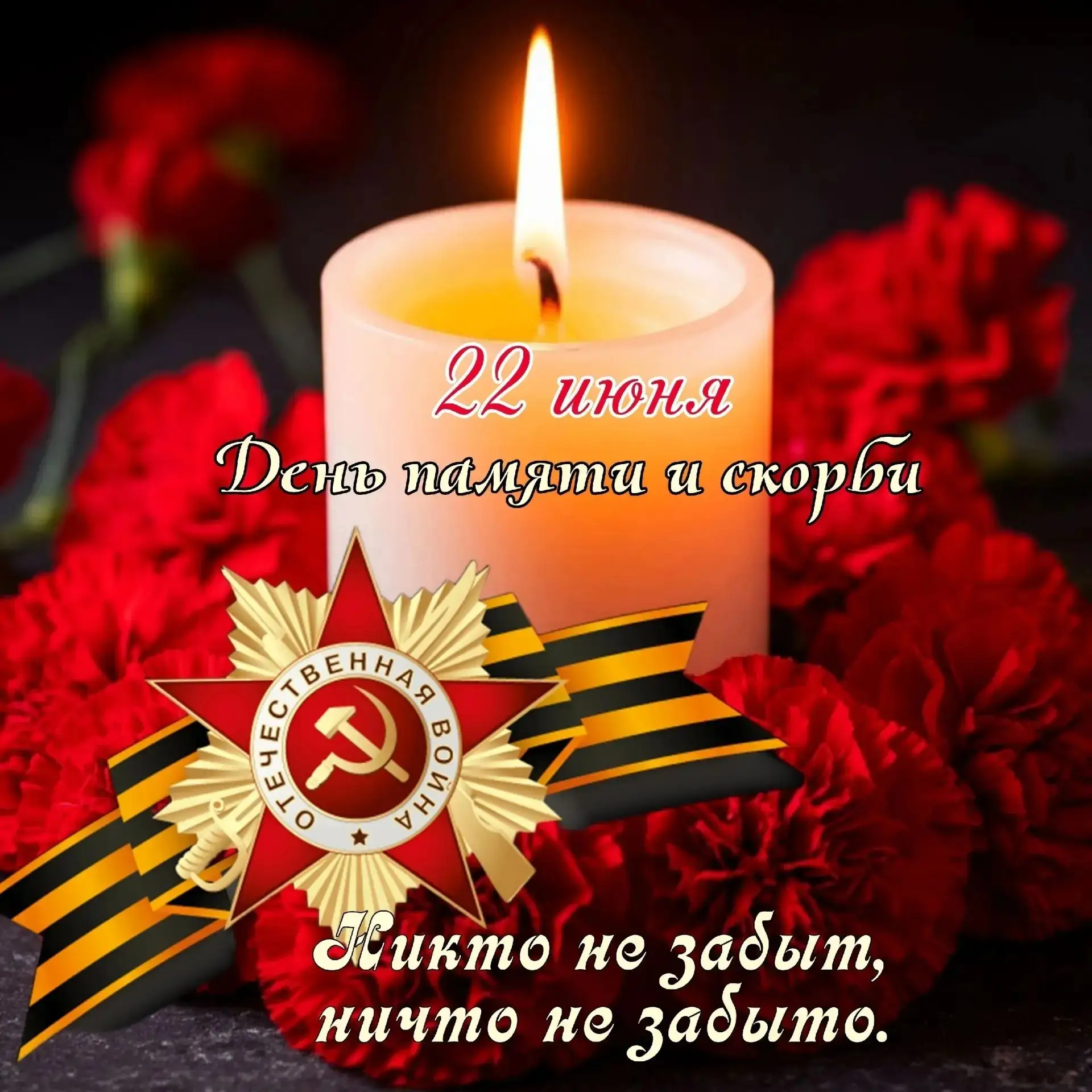 День памяти и скорби 

22 июня 1941 года — день, когда мирная жизнь оборвалась. 
Когда тревога и раз
