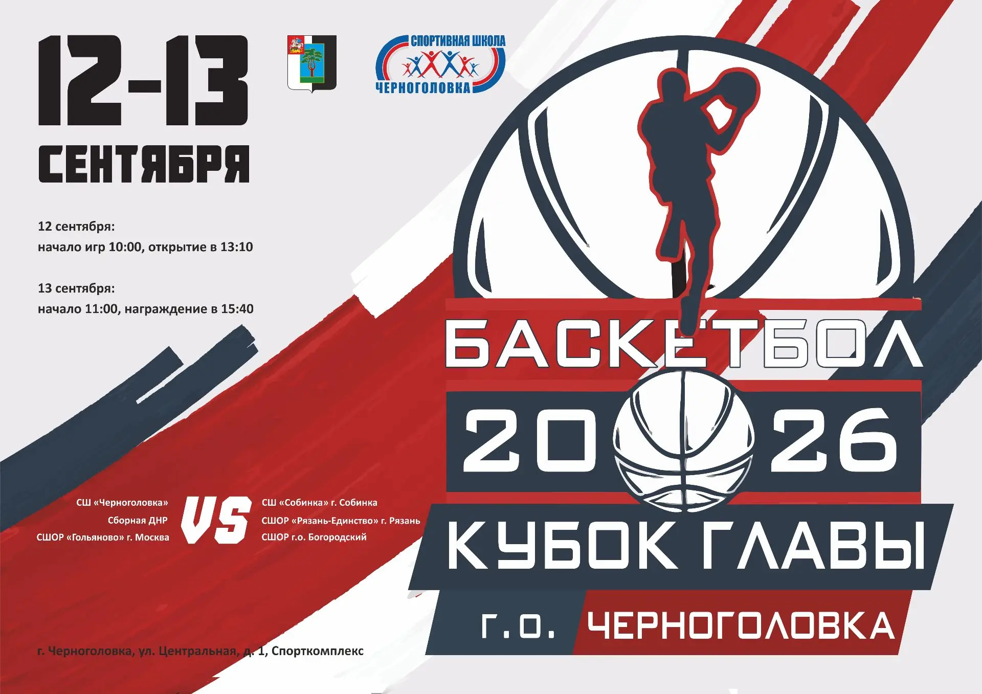 🔥🏀 Горячая битва на паркете стартует совсем скоро!