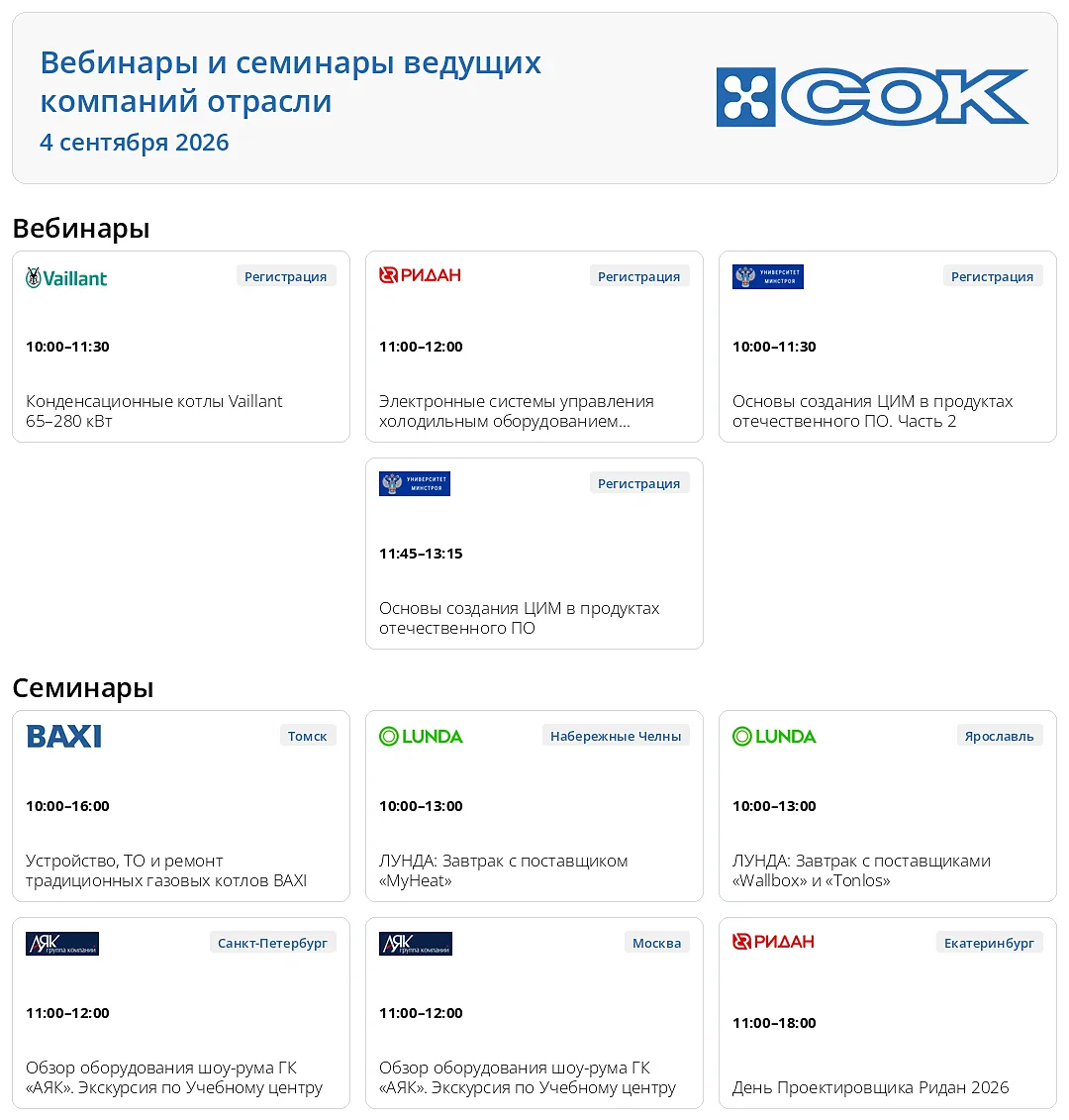 Ближайшие вебинары и семинары ведущих компаний отрасли, рекомендованные крупнейшей неза...