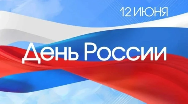 🤍💙❤️С Днём России!

Сегодня особенный день — праздник нашей Родины, страны с богатой историей, уни