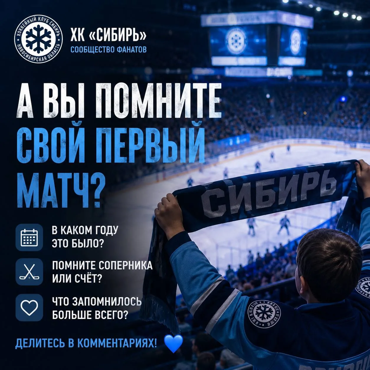 ❄️ Помните свой первый матч «Сибири»?

Сколько вам тогда было лет? Кто был соперником? А может, помн