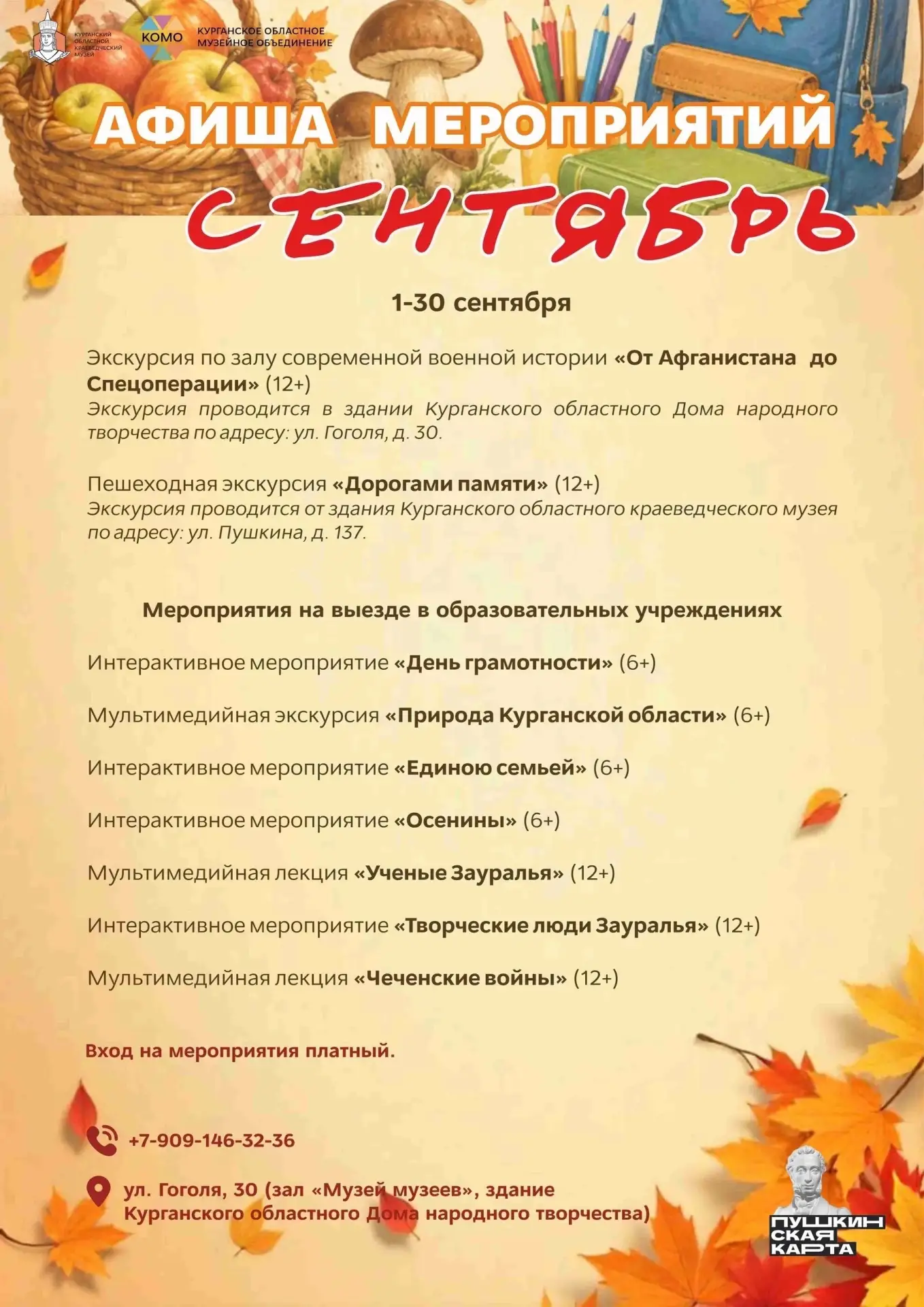 🗣️ Курганский областной краеведческий музей представляет программу мероприятий на сент...