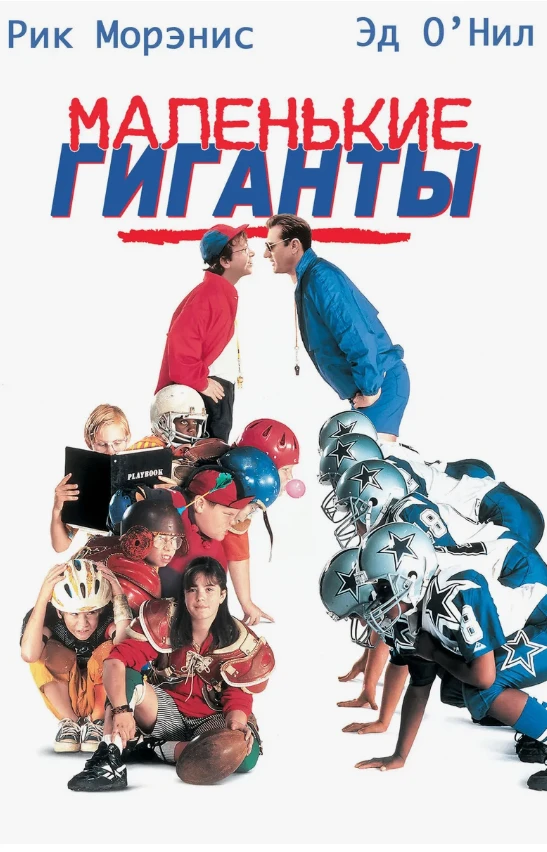 Маленькие гиганты (Семейный 1994) 📼