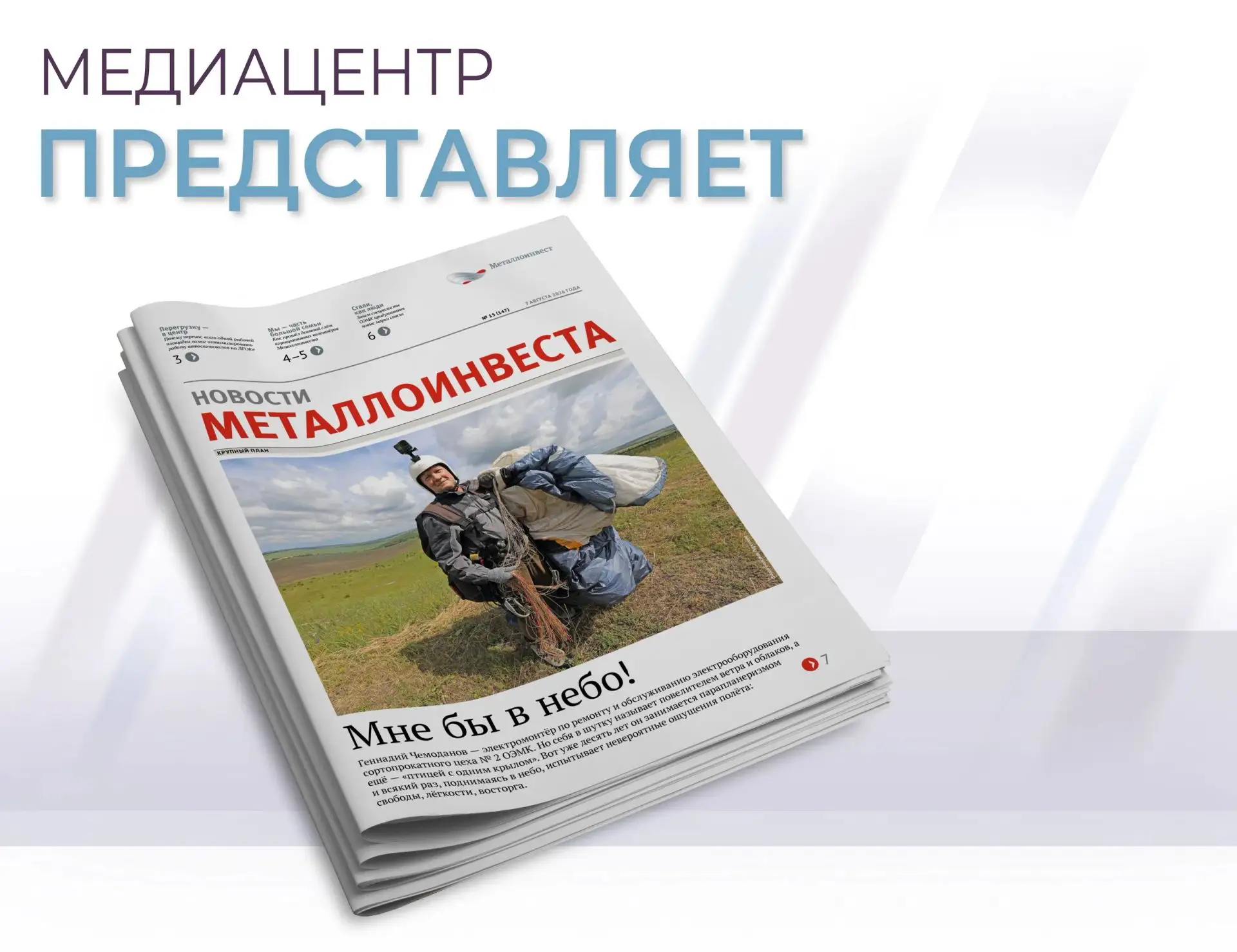 Спешим рассказать вам, что интересного можно прочитать в свежем номере газеты «Новости Металлоинвест