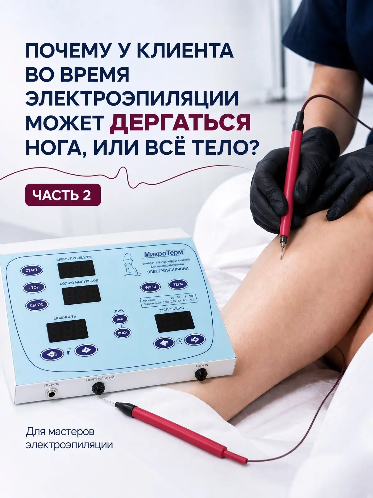 ПОЧЕМУ У КЛИЕНТА ВО ВРЕМЯ ЭЛЕКТРОЭПИЛЯЦИИ МОЖЕТ ДЕРГАТЬСЯ НОГА, ИЛИ ВСЕ ТЕЛО?