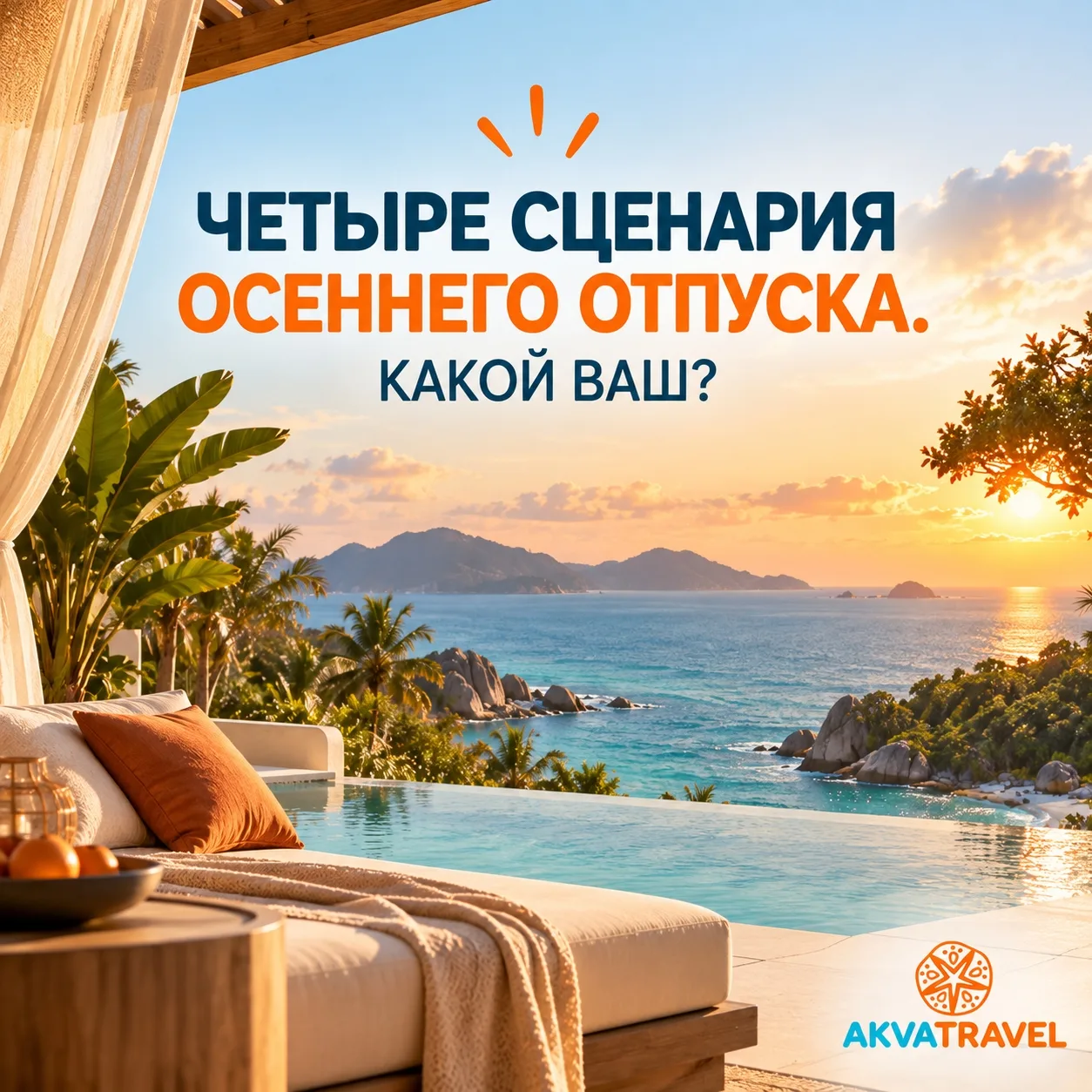 🍂 ЧЕТЫРЕ СЦЕНАРИЯ ОСЕННЕГО ОТПУСКА. КАКОЙ ВАШ?