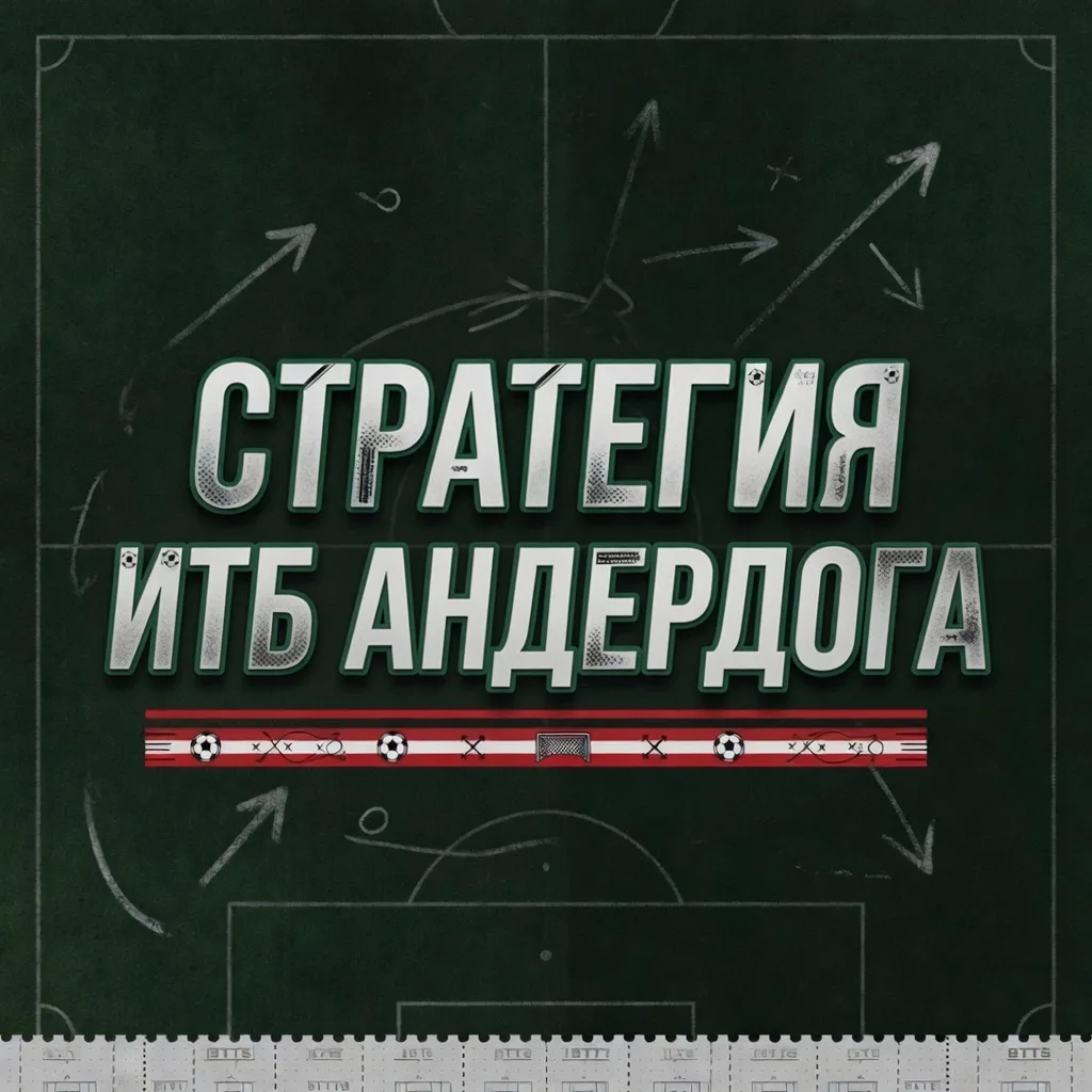 📈СТРАТЕГИЯ «ИТБ 0.5 АНДЕРДОГА»

Ставки на индивидуальный тотал больше 0.5 или 1 у андердога — недоо
