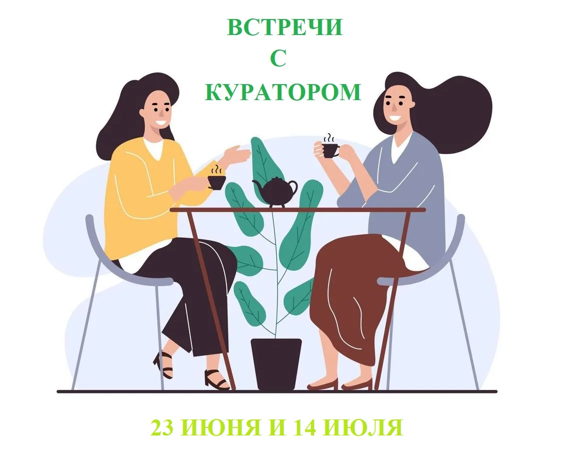 23 июня (уже завтра!) и 14 июля вы можете приехать к нам в офис и пообщаться с куратором начальной ш