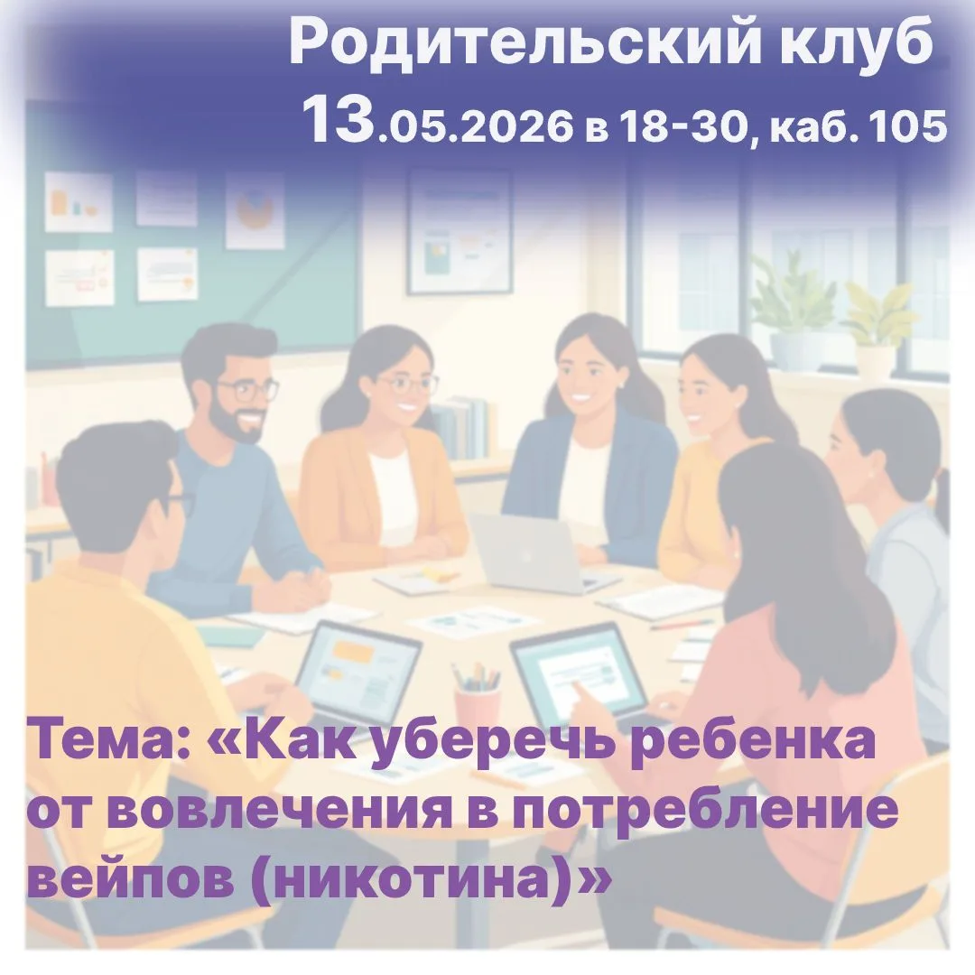 🚫 Вейпы и дети: встреча родительского клуба о главной опасности
