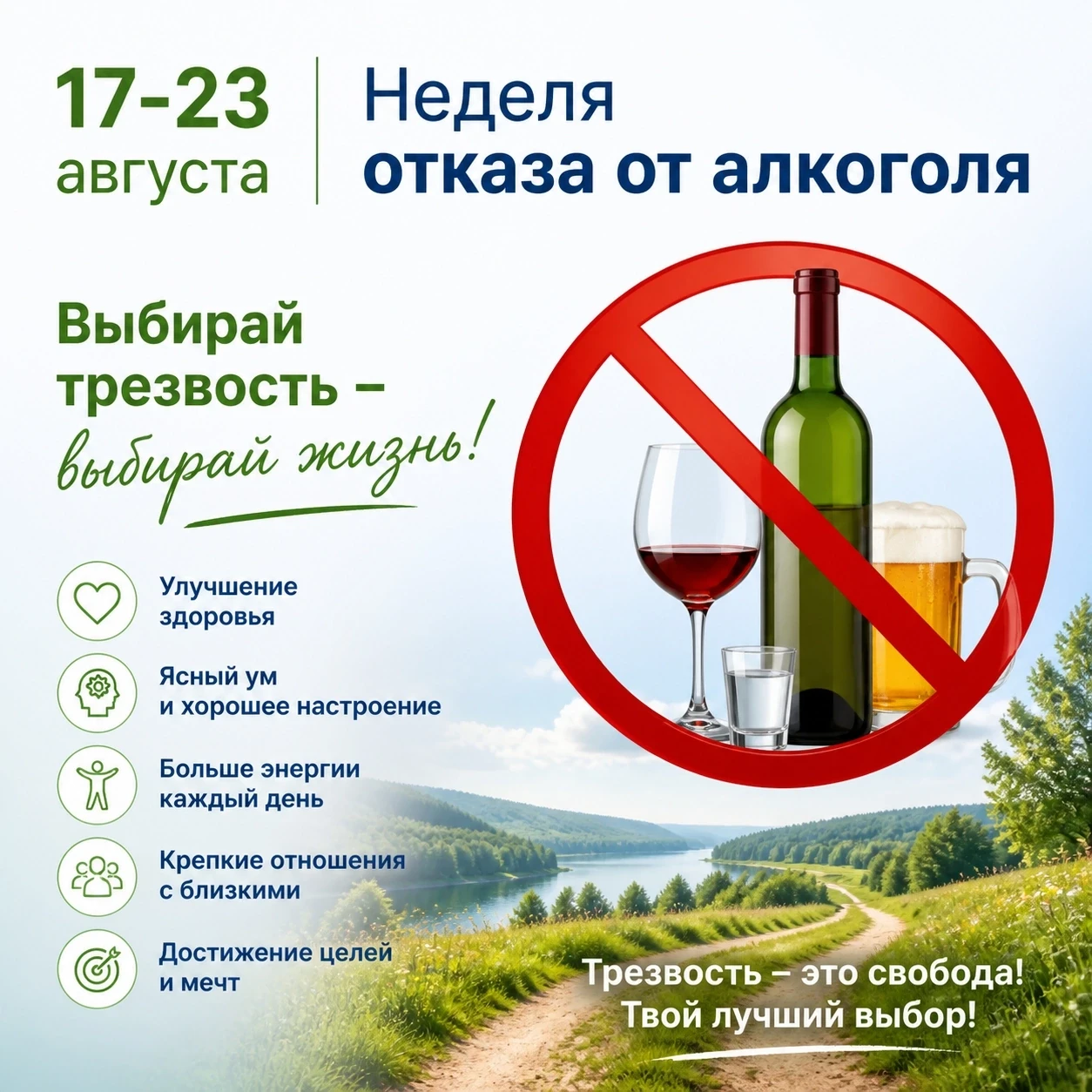 💢️17-23 августа - Неделя отказа от алкоголя💢