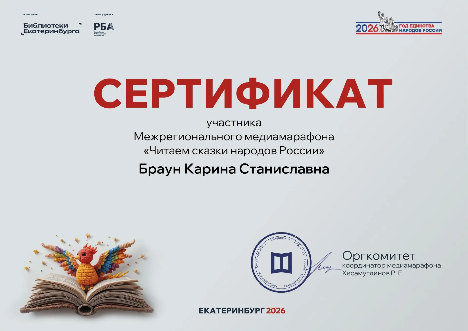 ✨ Подведены итоги Межрегионального медиамарафона «Читаем сказки народов России»! 🎉
