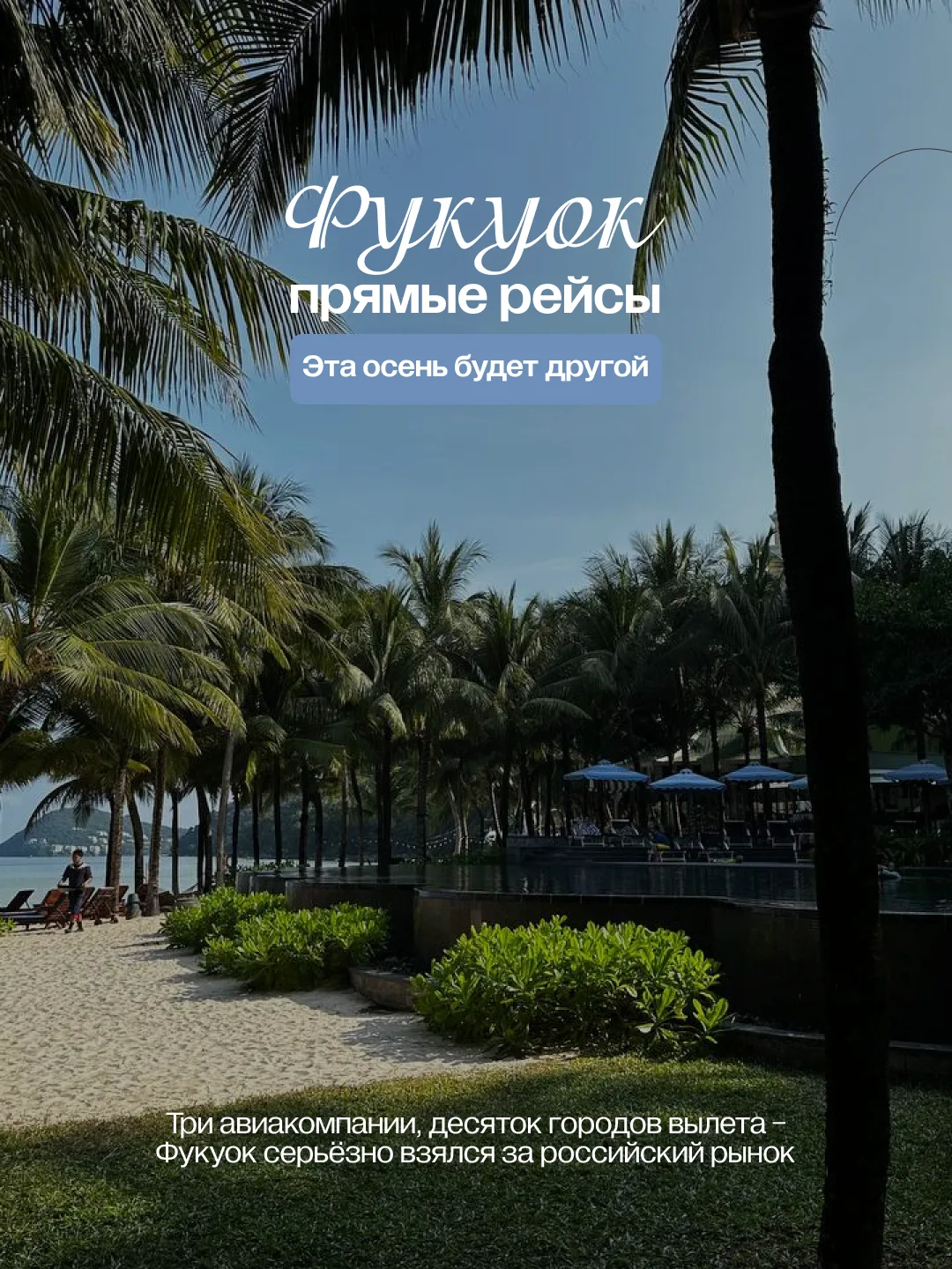 Фукуок: прямые рейсы! 🔥Эта осень будет другой 🙌🏻
