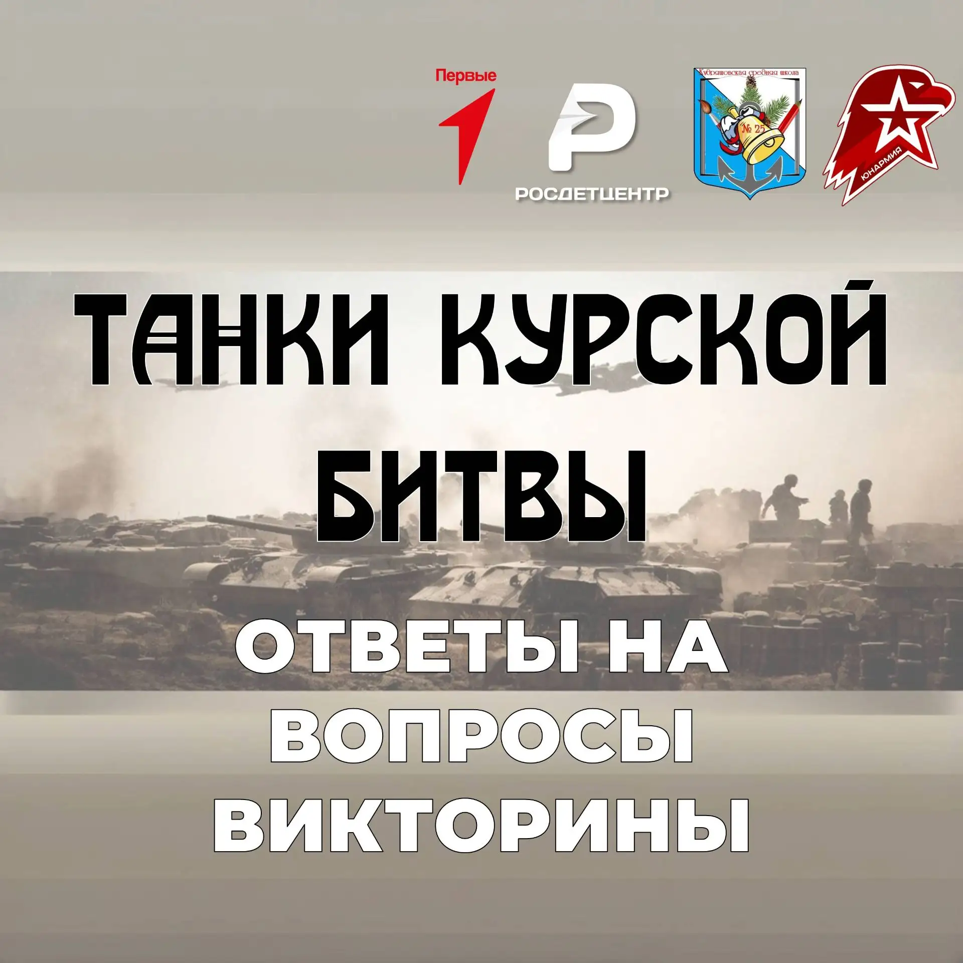 Друзья! Как и обещали, сегодня мы подводим итоги онлайн-викторины «Танки Курской битвы»...