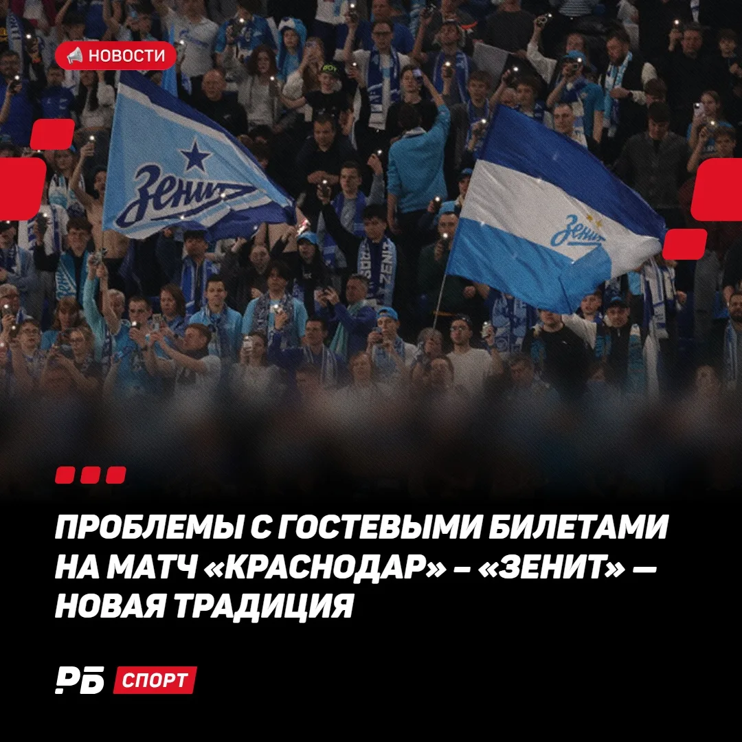 Между «Краснодаром» и «Зенитом» уже не впервые возникают проблемы из-за билетов 👀