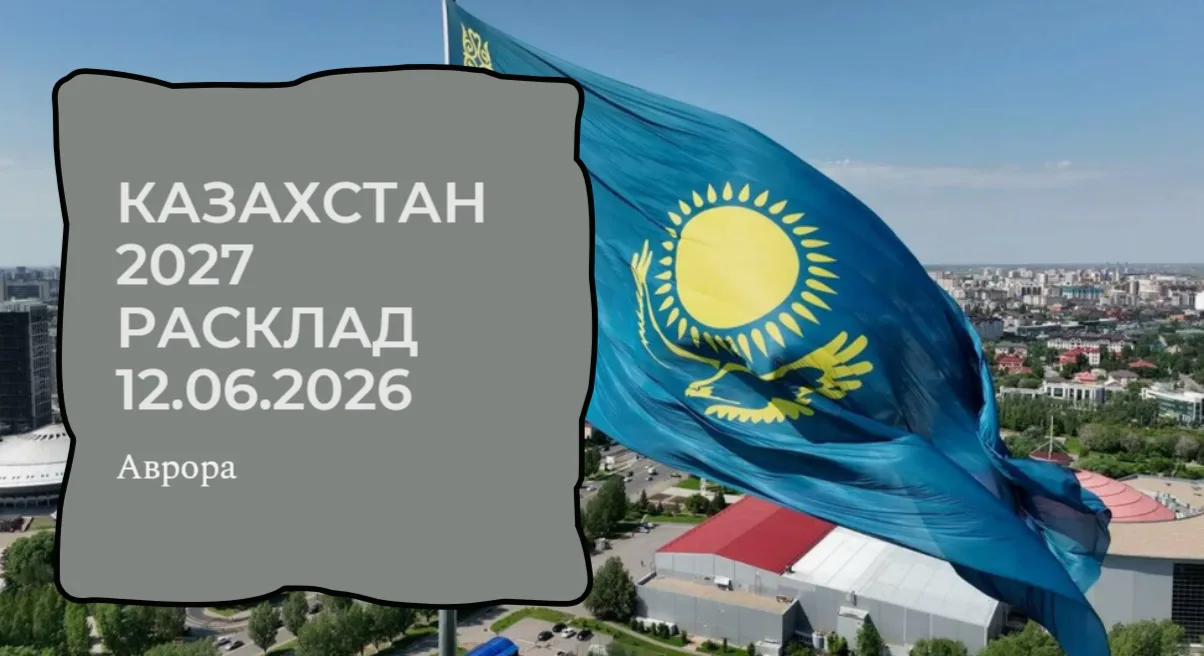 Казахстан 2027 Расклад 12.06.2026 Таким образом, 2027 год предстает перед нами как врем...
