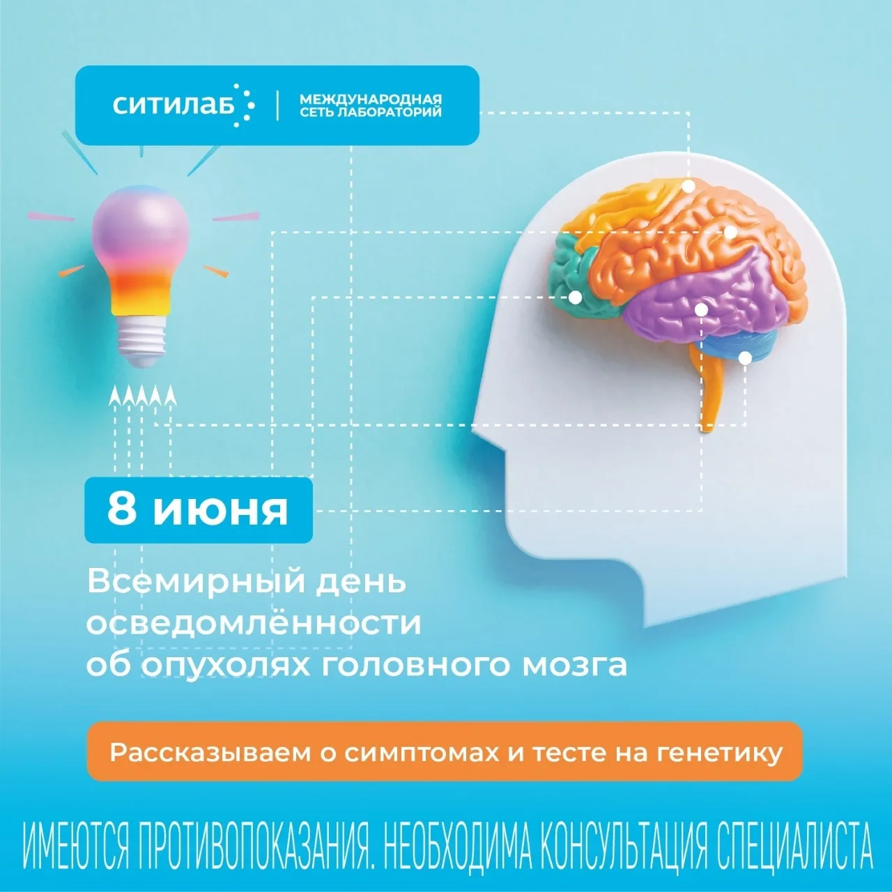 🧠 8 июня – Всемирный день осведомлённости об опухолях головного мозга