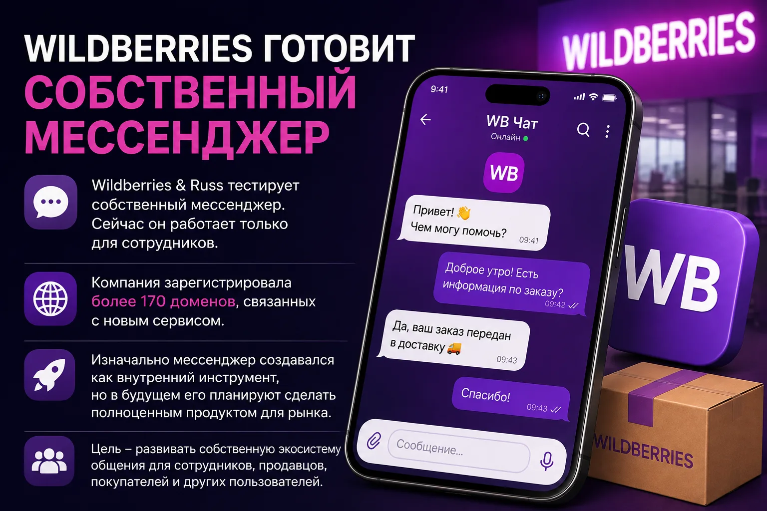 Wildberries готовит собственный мессенджер