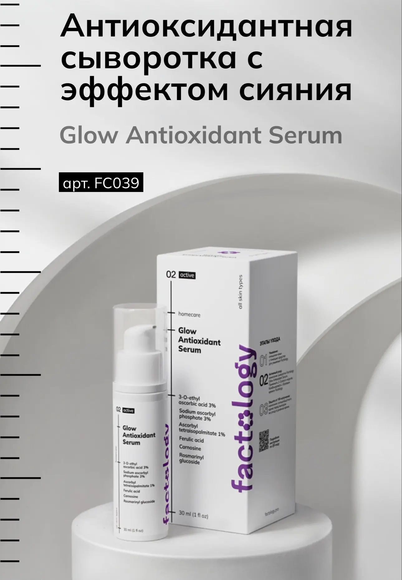 Антиоксидантная сыворотка с эффектом сияния FACTOLOGY