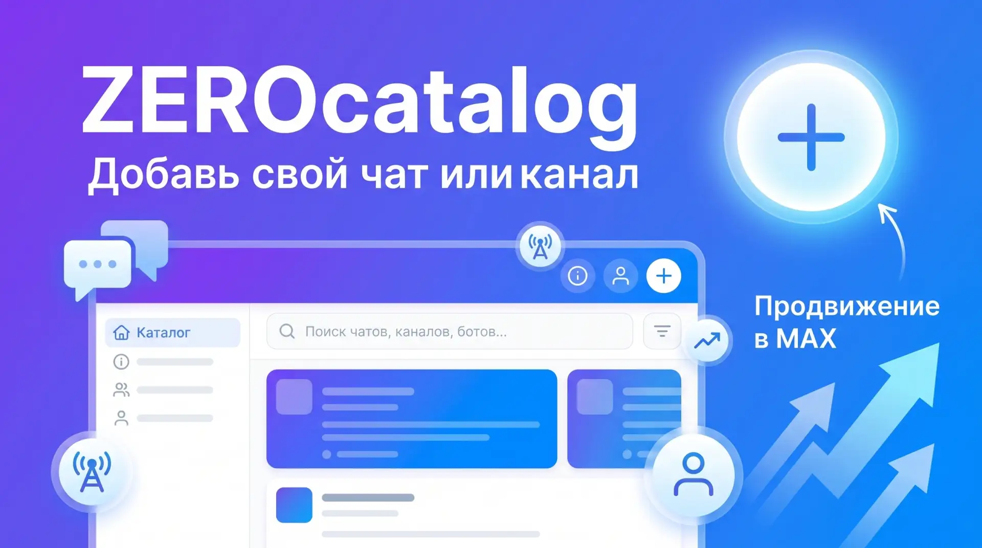 🚀  Добавь свой чат или канал в ZEROcatalog 📚