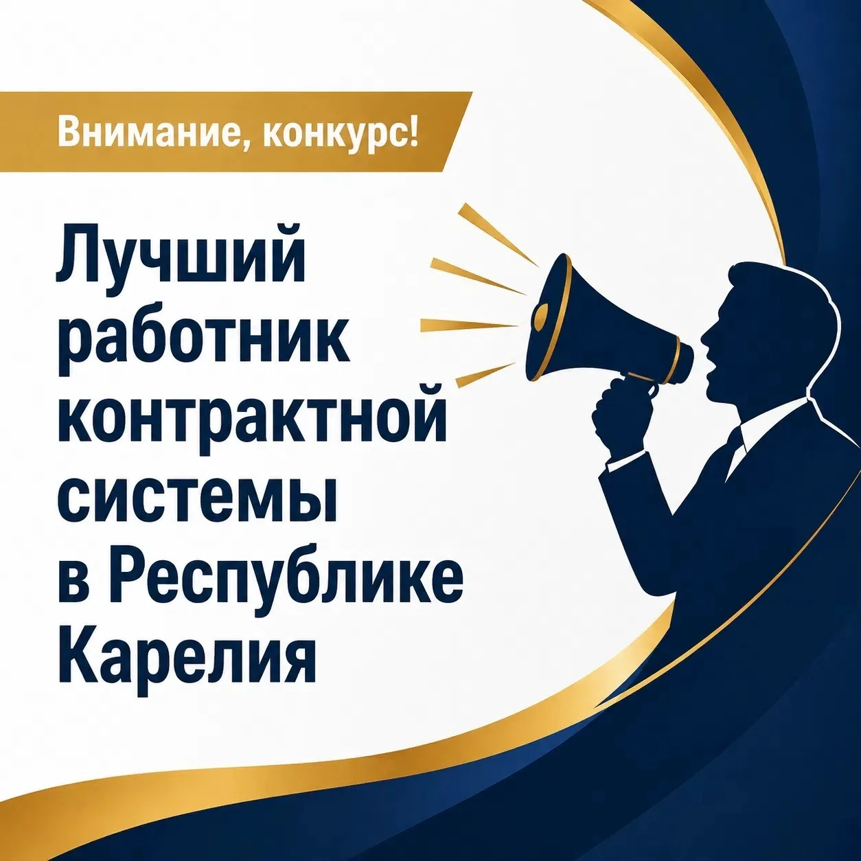 📣Продолжается прием заявок на участие в конкурсе «Лучший работник контрактной системы ...