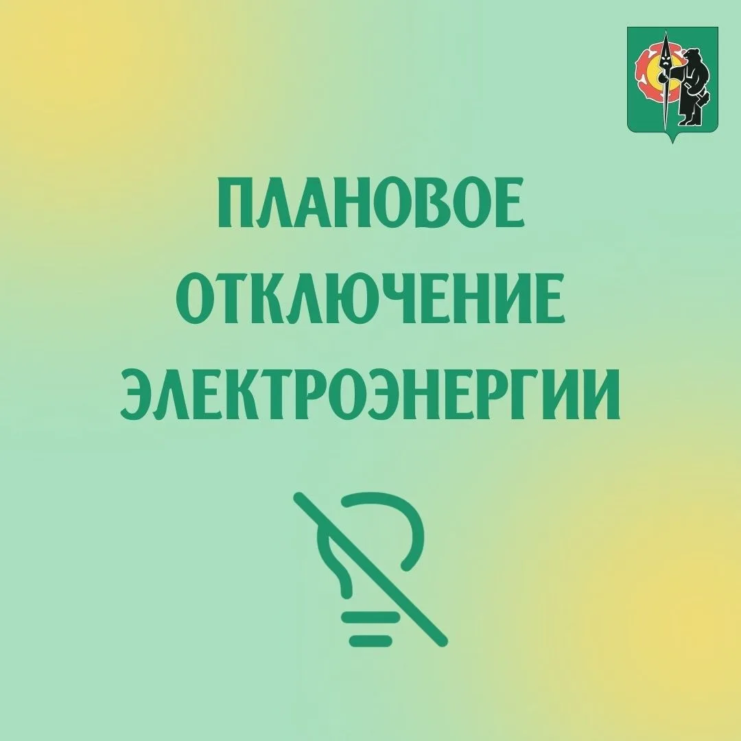 ❗ООО "СКС" предупреждает о плановом отключении электроэнергии на 11 июня  2026 г.
📍Проверьте адреса