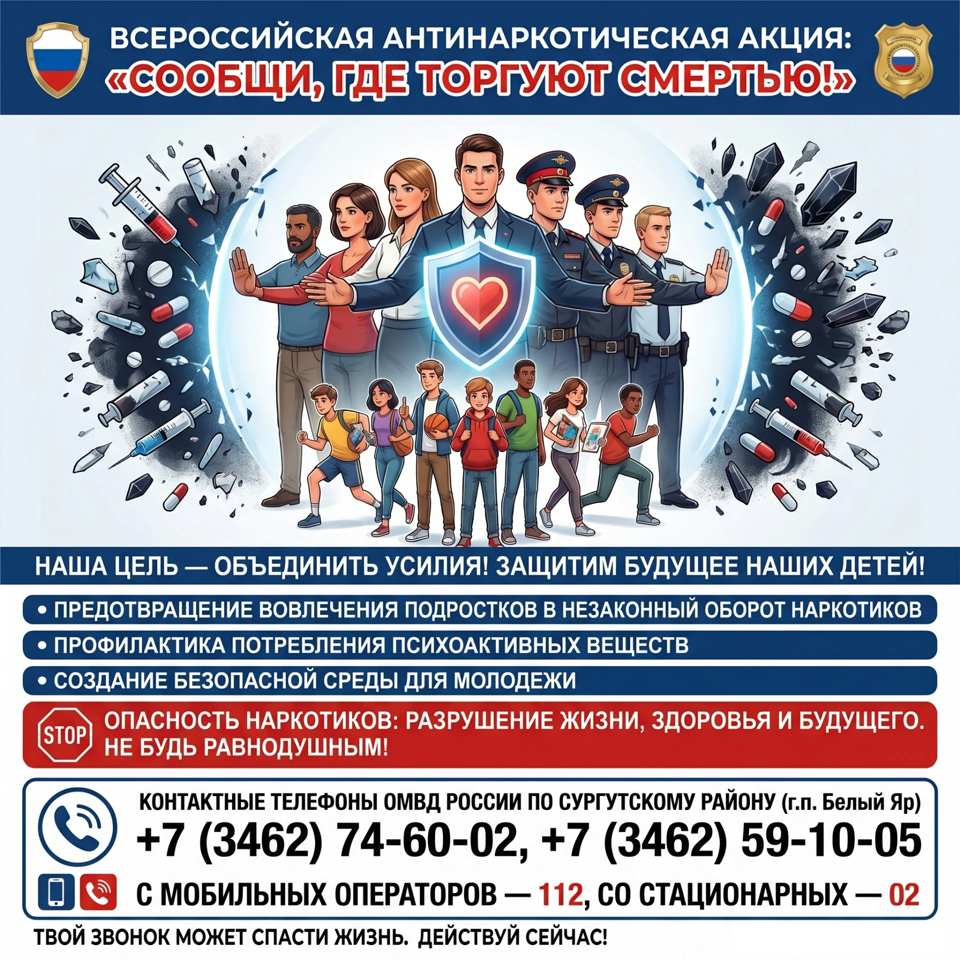 Всероссийская антинаркотическая акция «Сообщи, где торгуют смертью»
