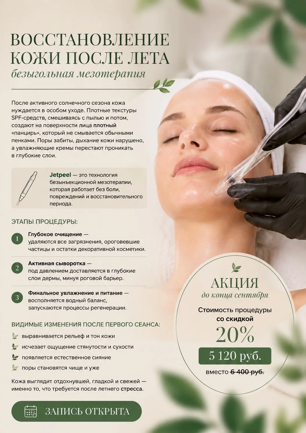 Летний детокс для лица. Jetpeel — 20%