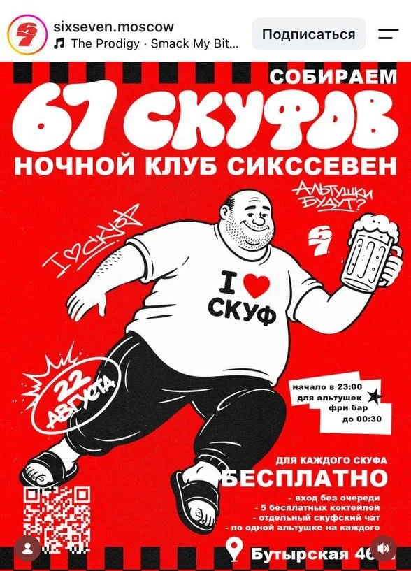 Лол, московский бар «Сикс Севен» собирает 67 скуфов, для которых будет вход без очереди.