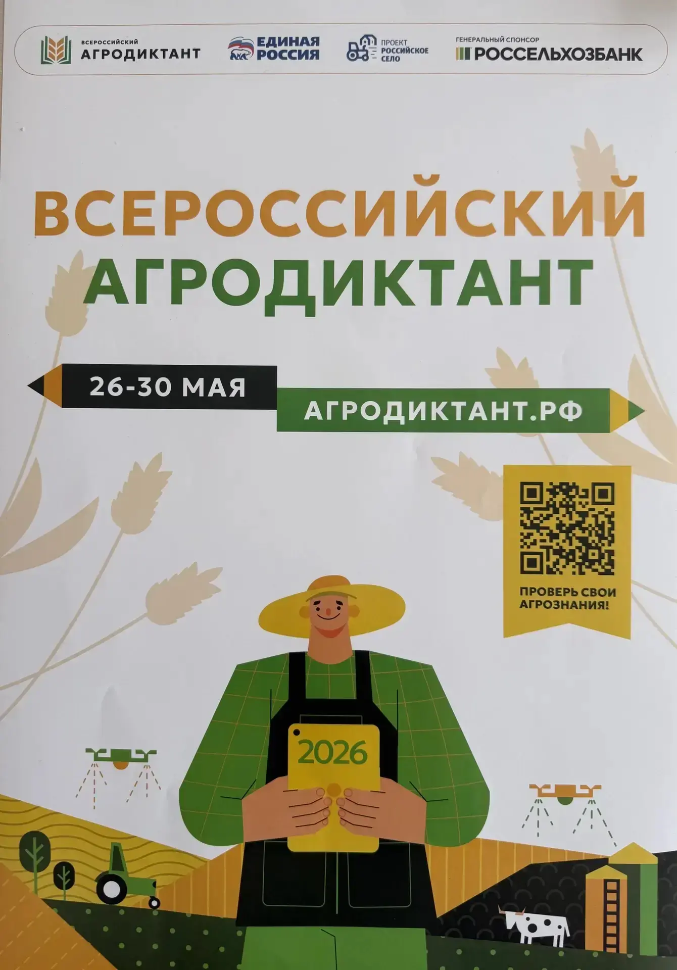 #Агродиктант2026
С 26 по 30 мая 2026 года жители всех регионов страны смогут проверить свои знания о