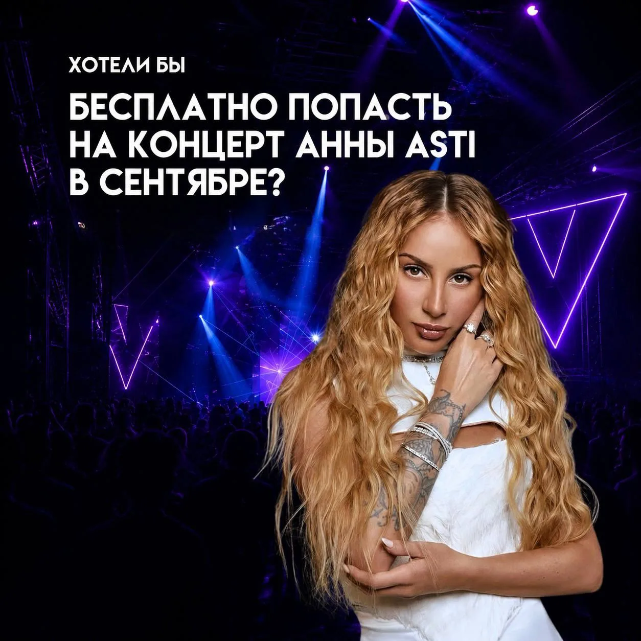 Хотели бы бесплатно попасть на концерт Анны Asti 21 сентября?

Рассказываю, как это сделать 👇🏻

21
