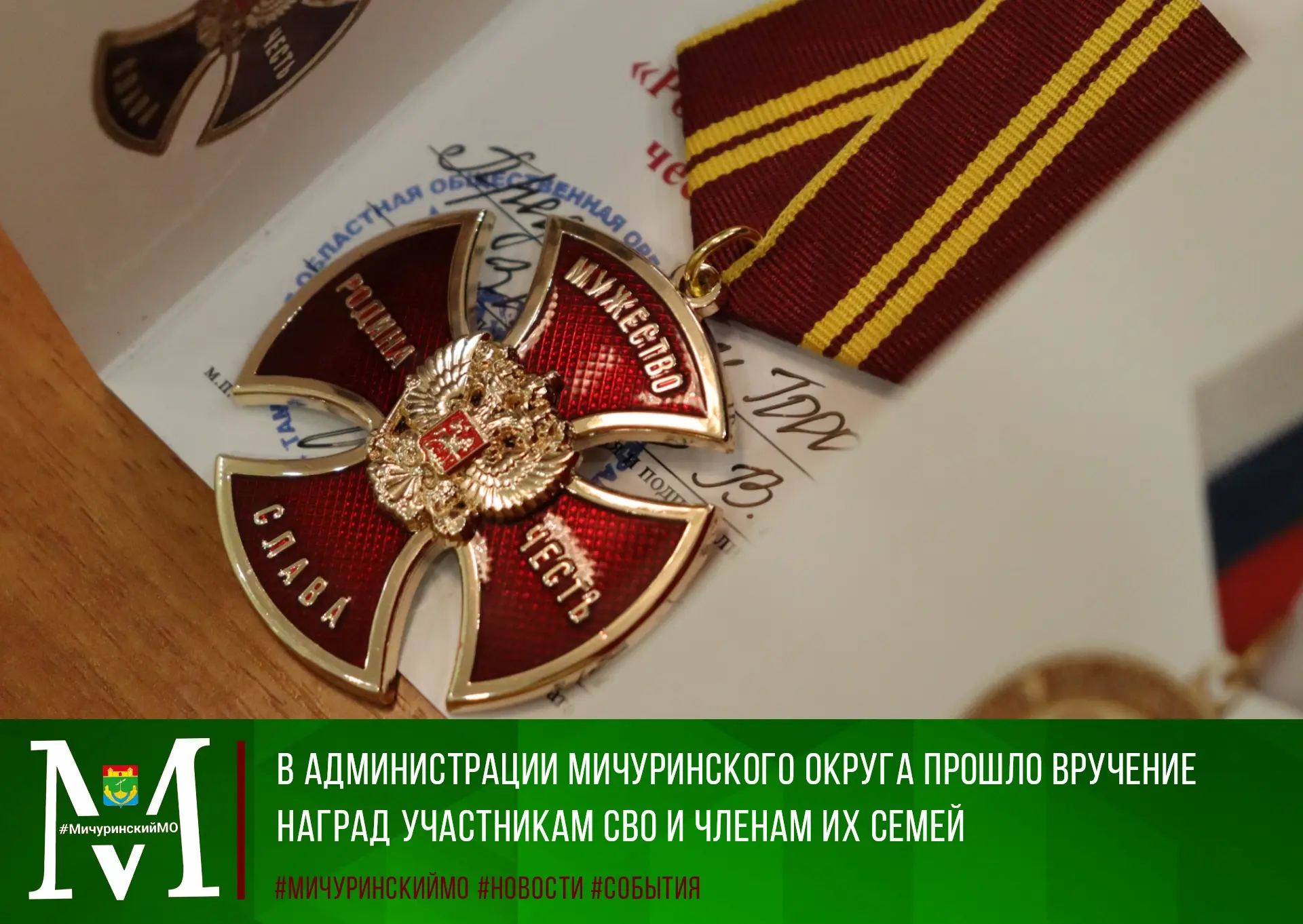 🇷🇺Сегодня в администрации Мичуринского округа состоялось мероприятие, посвященное награждению вете
