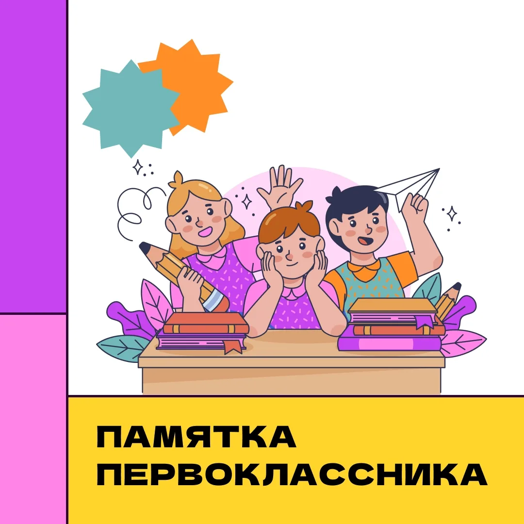 Памятка первоклассника