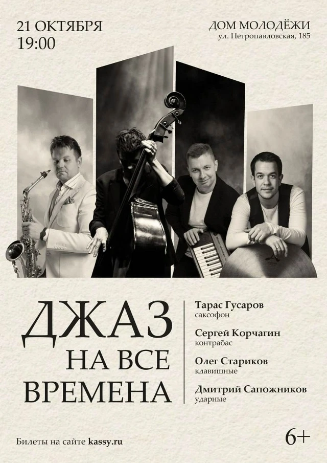 🎉 Друзья! Пермь! Приглашаем на концерт "Джаз на все времена" (6+) со скидкой 15%! 💥